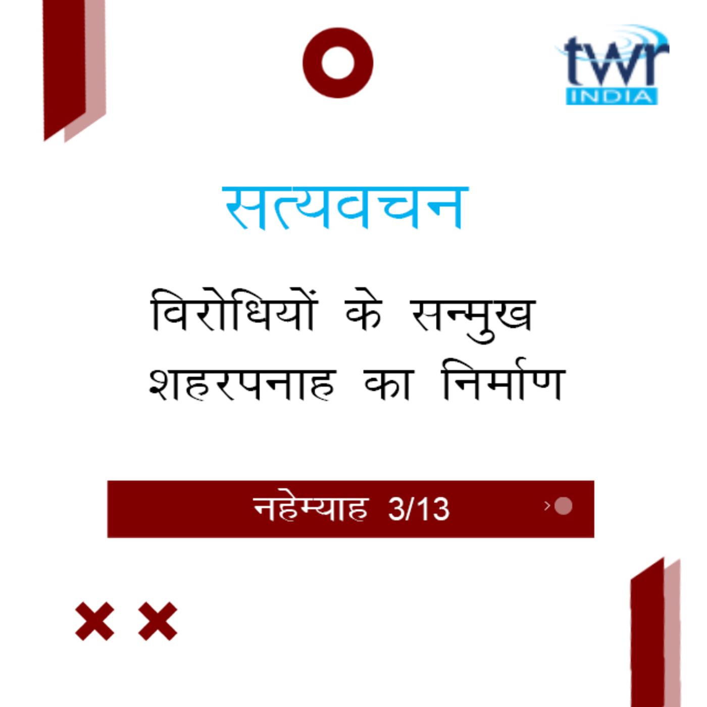 Hindi Bible Study 521 Nehemiah 2 : 17 - 3 : 5 नहेम्याह TWR India  Satyavachan | Listen Notes