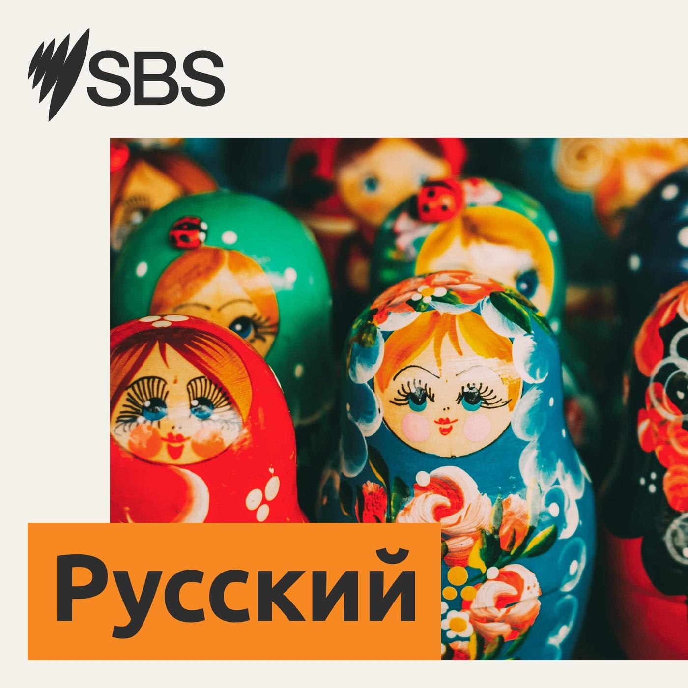 SBS Russian - SBS на русском языке (подкаст) - SBS | Listen Notes