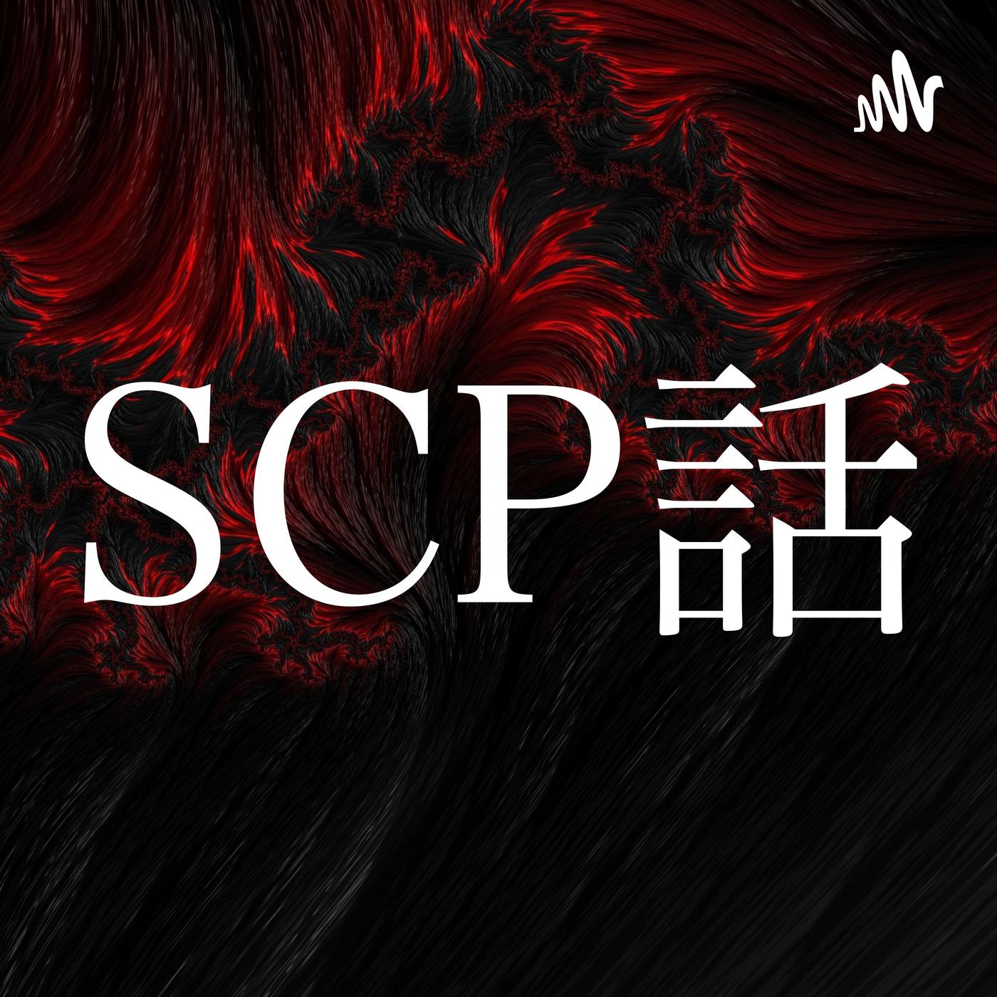 #171 SCP-240-JP - 0匹のイナゴ【リクエスト】 - SCP話 (podcast) | Listen Notes