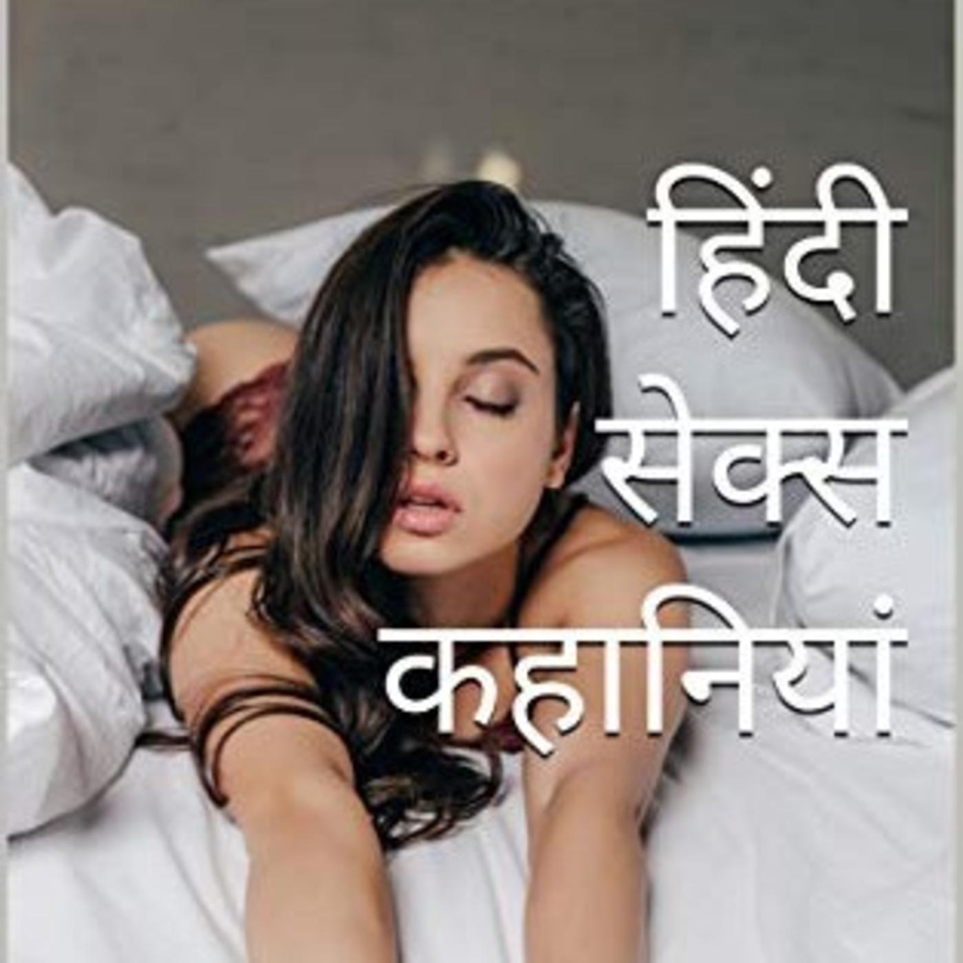 Hindi Sex stories - Sex Stories (פודקסט) | Listen Notes