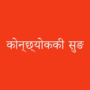 Sherpa Bible (Dramatized) शेर्पा