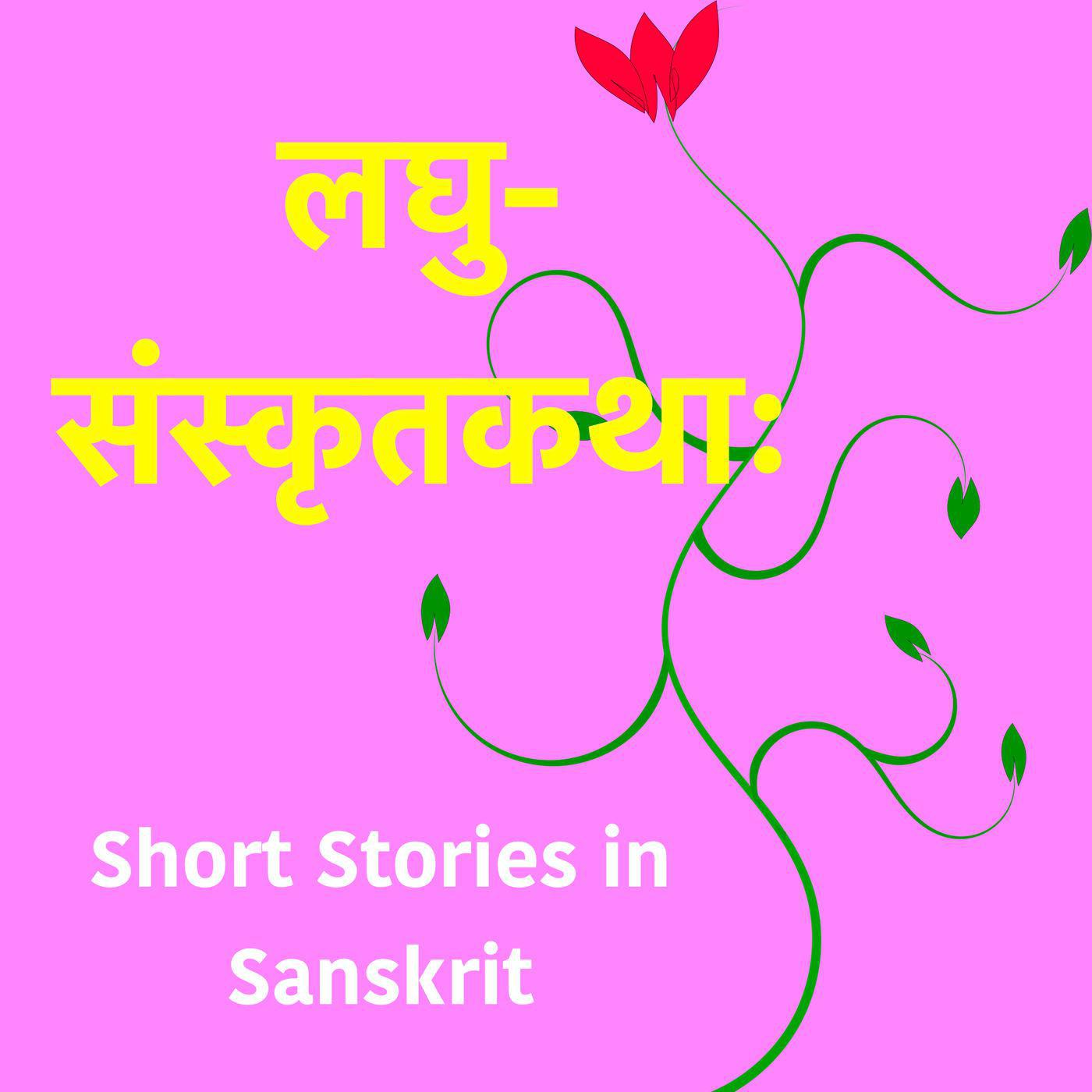 Short Sanskrit Stories - read by volunteers of Samskrita Bharati