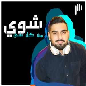 Shway Mn Kel Shi | شوي من كل شي