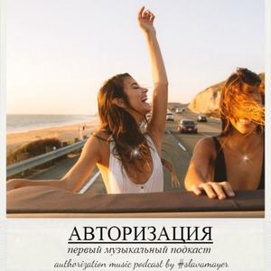 AUTHORIЗATION FIRST MUSIC PODCAST (АВТОРИЗАЦІЯ МУЗ. ПОДКАСТ)