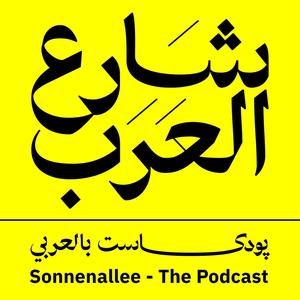 Sonnenallee Podcast | Season 2 Finale | ختام الموسم الثاني | پودكاست شارع العرب