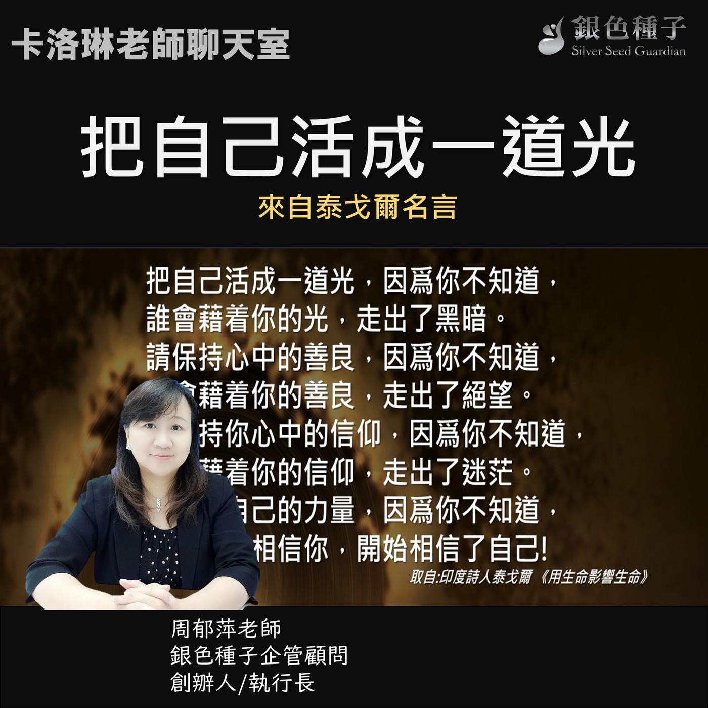 把自己活成一道光【卡洛琳老師聊天室】第十二季第十集- SSG周郁萍老師小教室(podcast) | Listen Notes