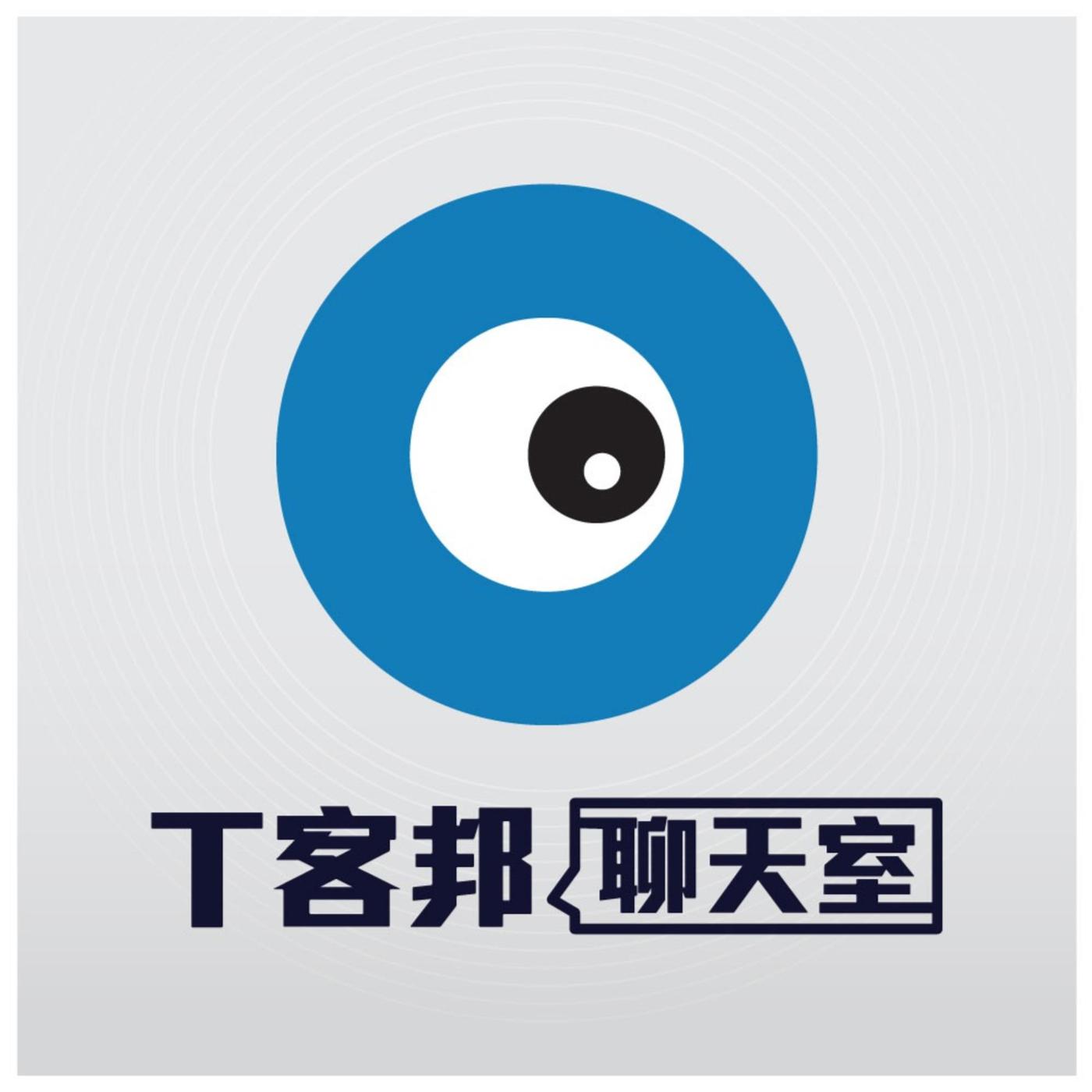 T客邦聊天室(podcast) - T客邦| Listen Notes