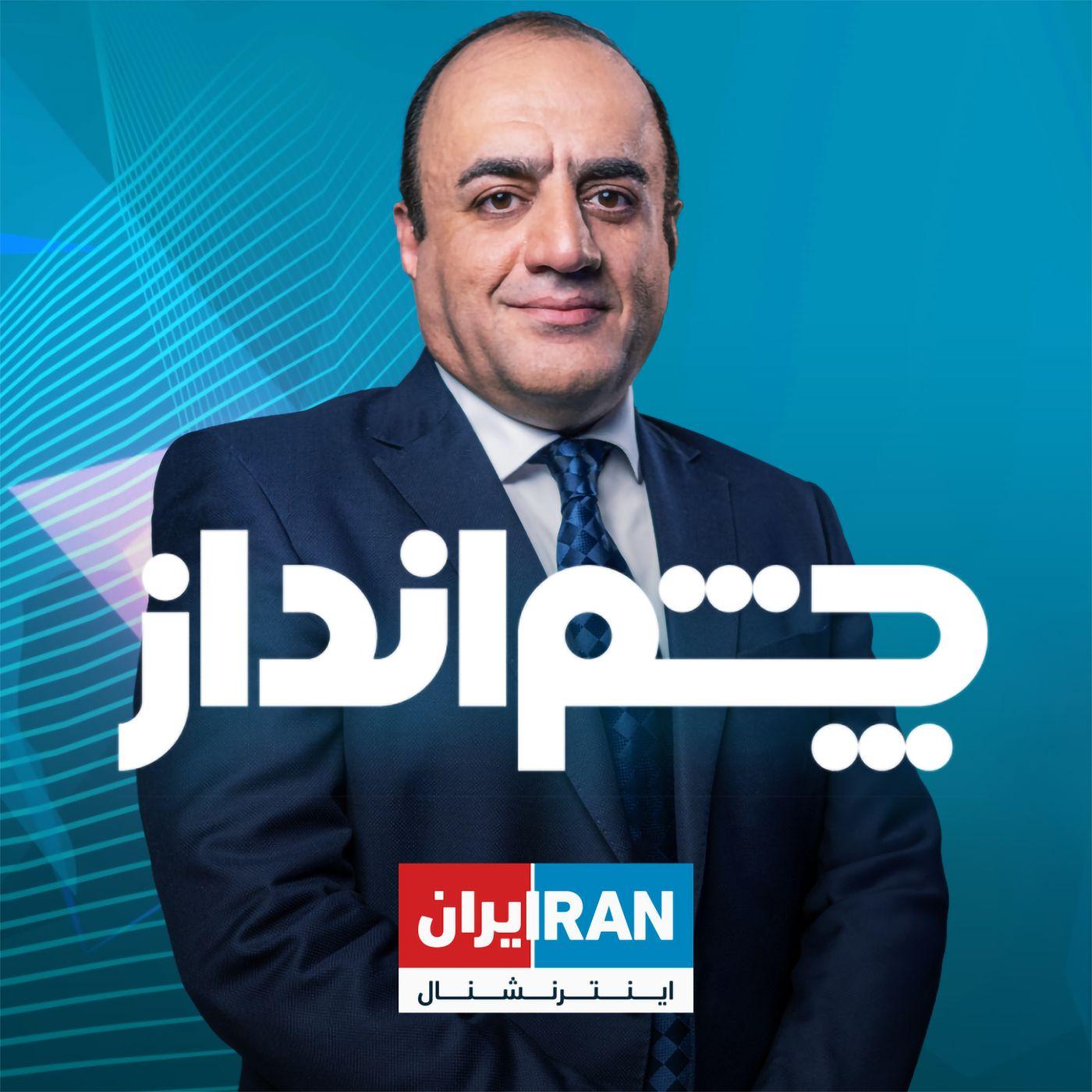 *چشم‌انداز: ۲۵ تیر ۱۴۰۳ - ۱۵ ژوئیه - Talk show - چشم‌انداز (podcast 