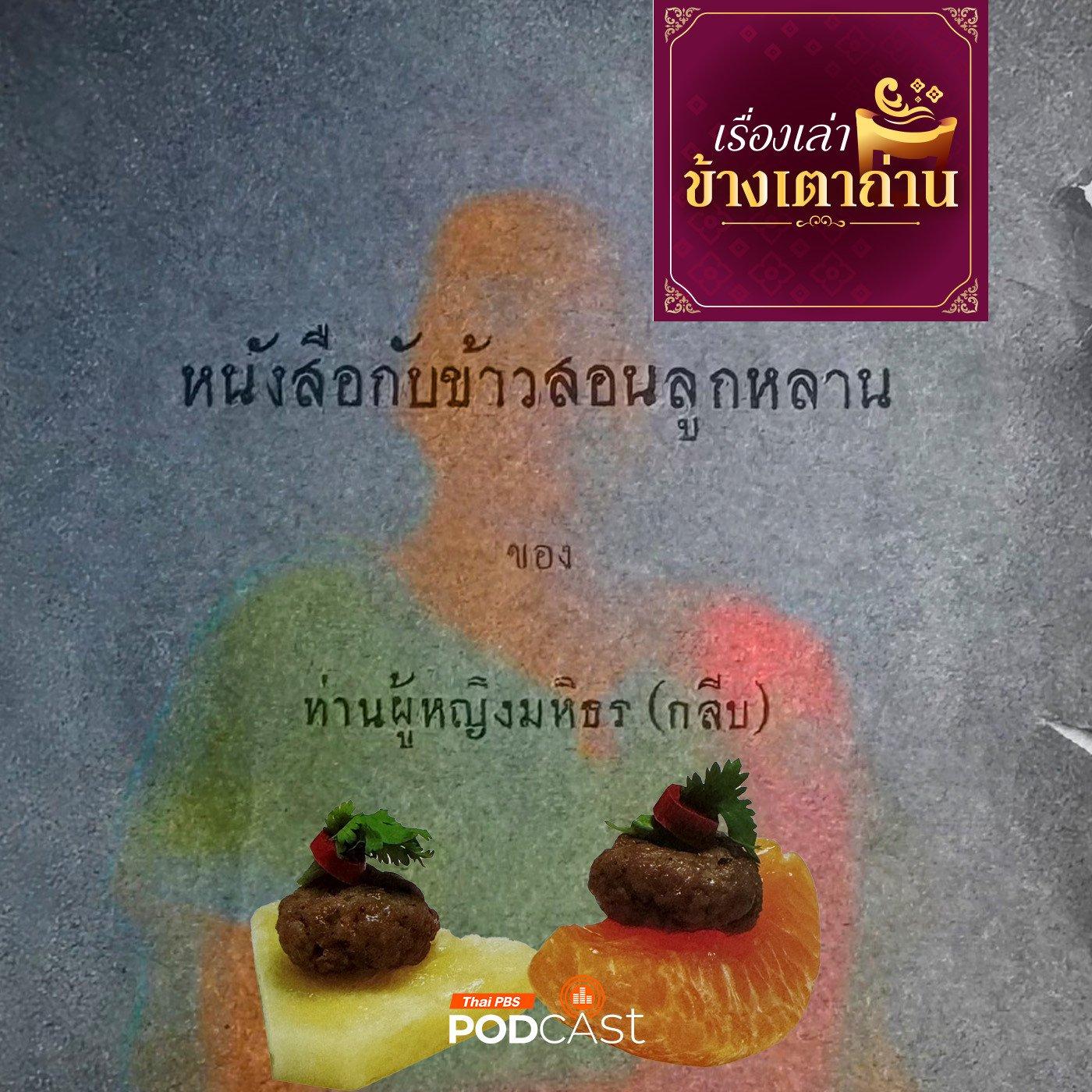 เรื่องเล่าข้างเตาถ่าน : คัมภีร์ &amp;quot;อาหารอินเตอร์&amp;quot; | Listen Notes