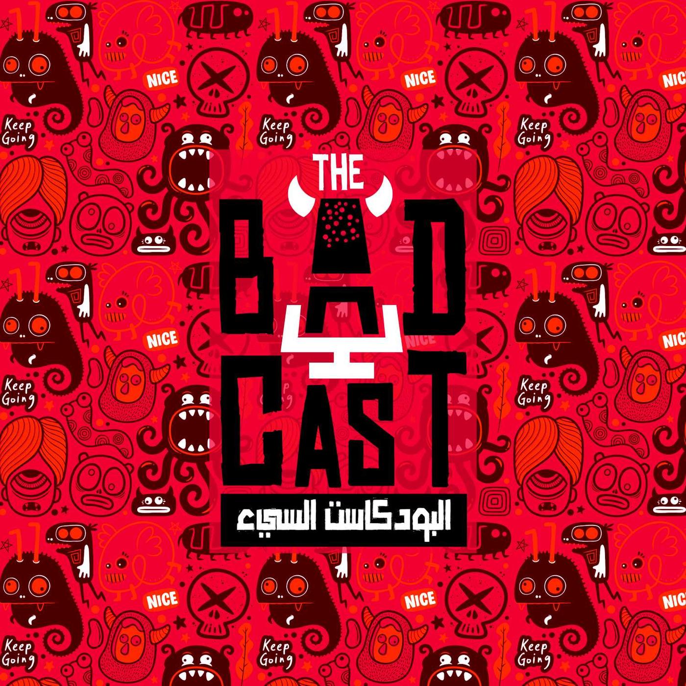  the badcast_البودكاست السئ