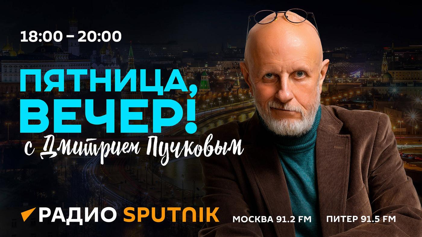 Пучков пятница вечер радио