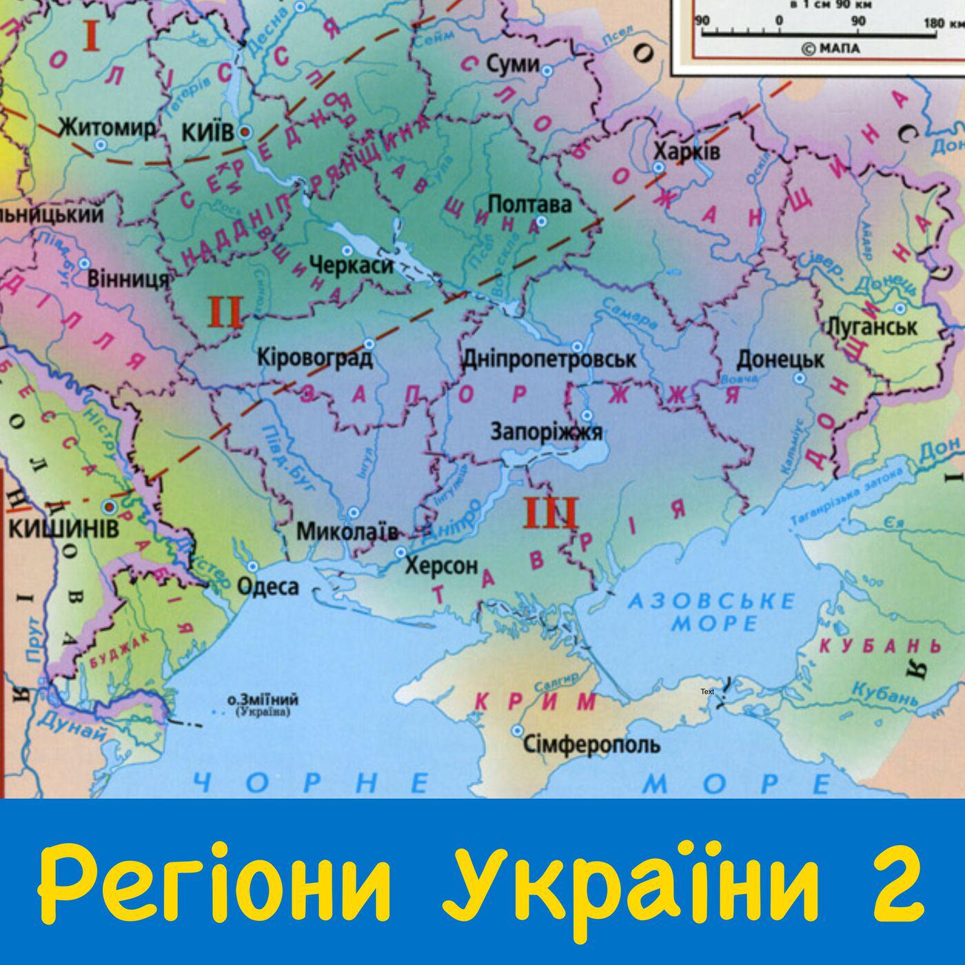 ULP 5-169 | Етнографічні регіони України. Частина 2: Південь і Схід ...