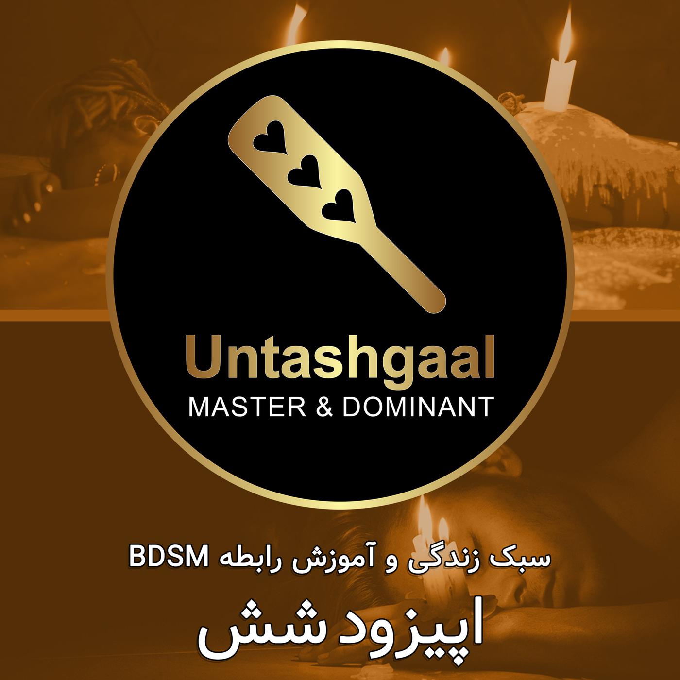 اپیزود شش: آموزش و اجرای شمع بازی در BDSM - Untashgaal اونتاشگال (پادکست) |  Listen Notes