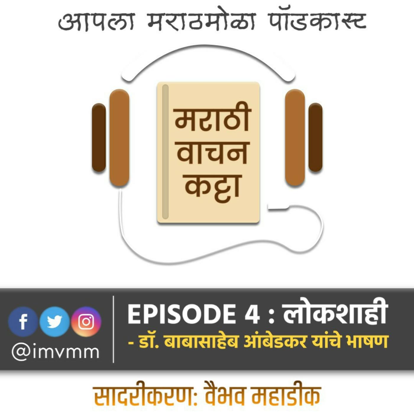 Episode 20   Lokshahi   Dr. Babasaheb Ambedkar   Charitra Khand 20 ...