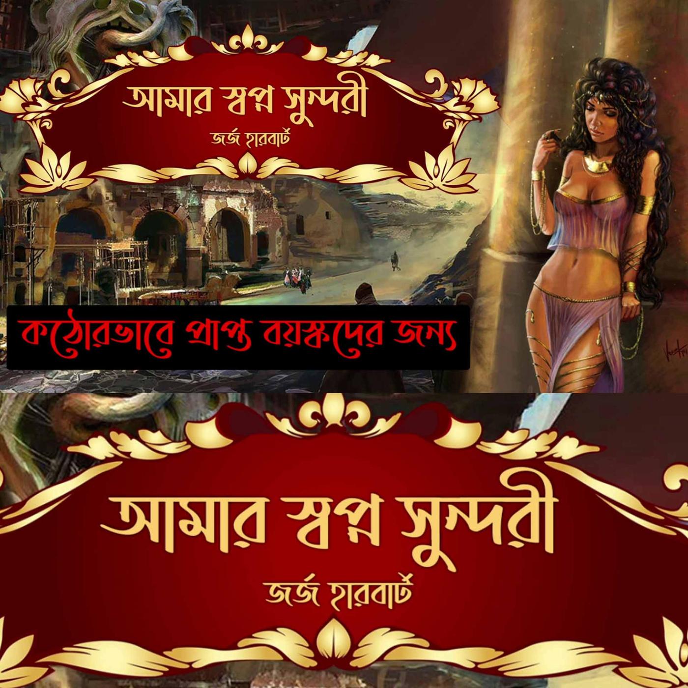 আমার স্বপ্ন সুন্দরী Bengali Adult Audio Story - Vinno Swader Galpo  (podcast) | Listen Notes