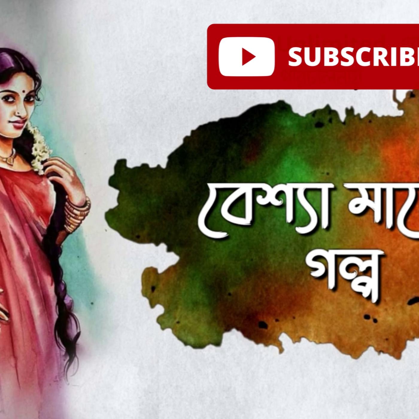 আমার স্বপ্ন সুন্দরী Bengali Adult Audio Story - Vinno Swader Galpo  (podcast) | Listen Notes