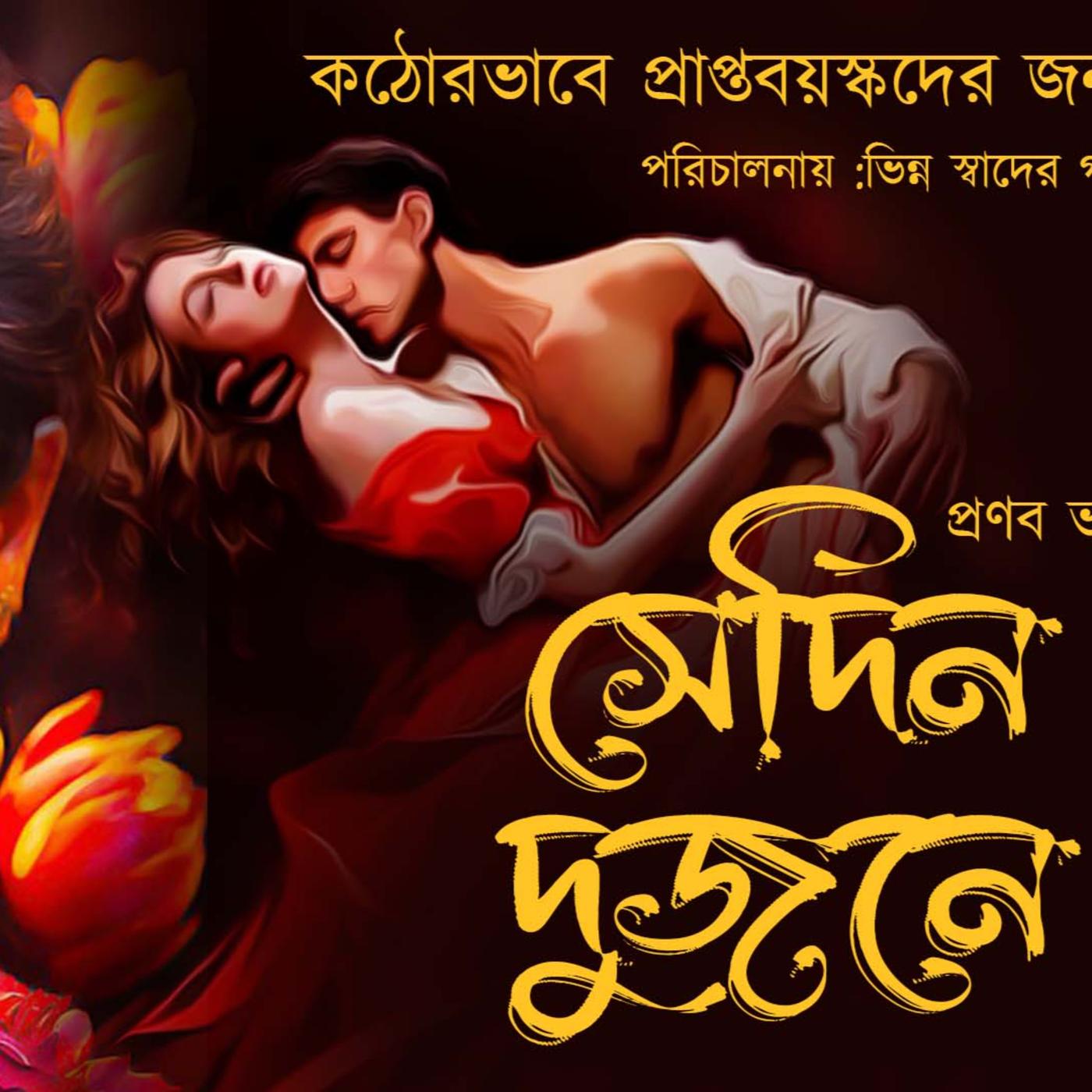 সেদিন দুজনে 01 | Adult | Suspense | Love | Bengali Audio Story Bangla Galpo  | Listen Notes