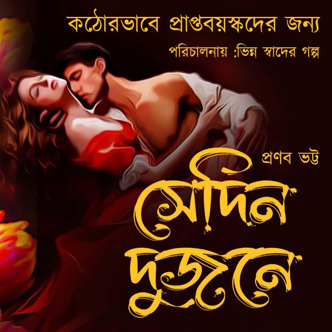 সেদিন দুজনে 01 | Adult | Suspense | Love | Bengali Audio Story Bangla Galpo  | Listen Notes