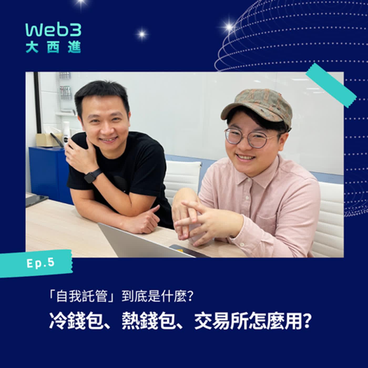 Web3 大西進】第五集：「自我託管」是什麼？冷錢包、熱錢包、交易所怎麼用？ - Web3 大西進(pódcast) | Listen Notes