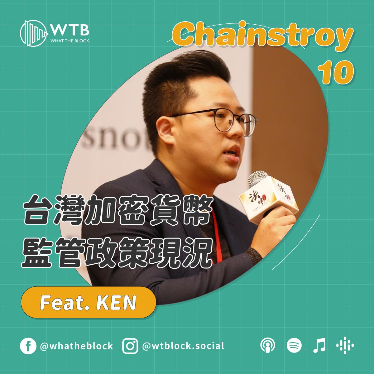 Chainstory10｜台灣加密貨幣監管政策現況- Ken - What the Block｜區塊夜未眠(podcast) | Listen  Notes