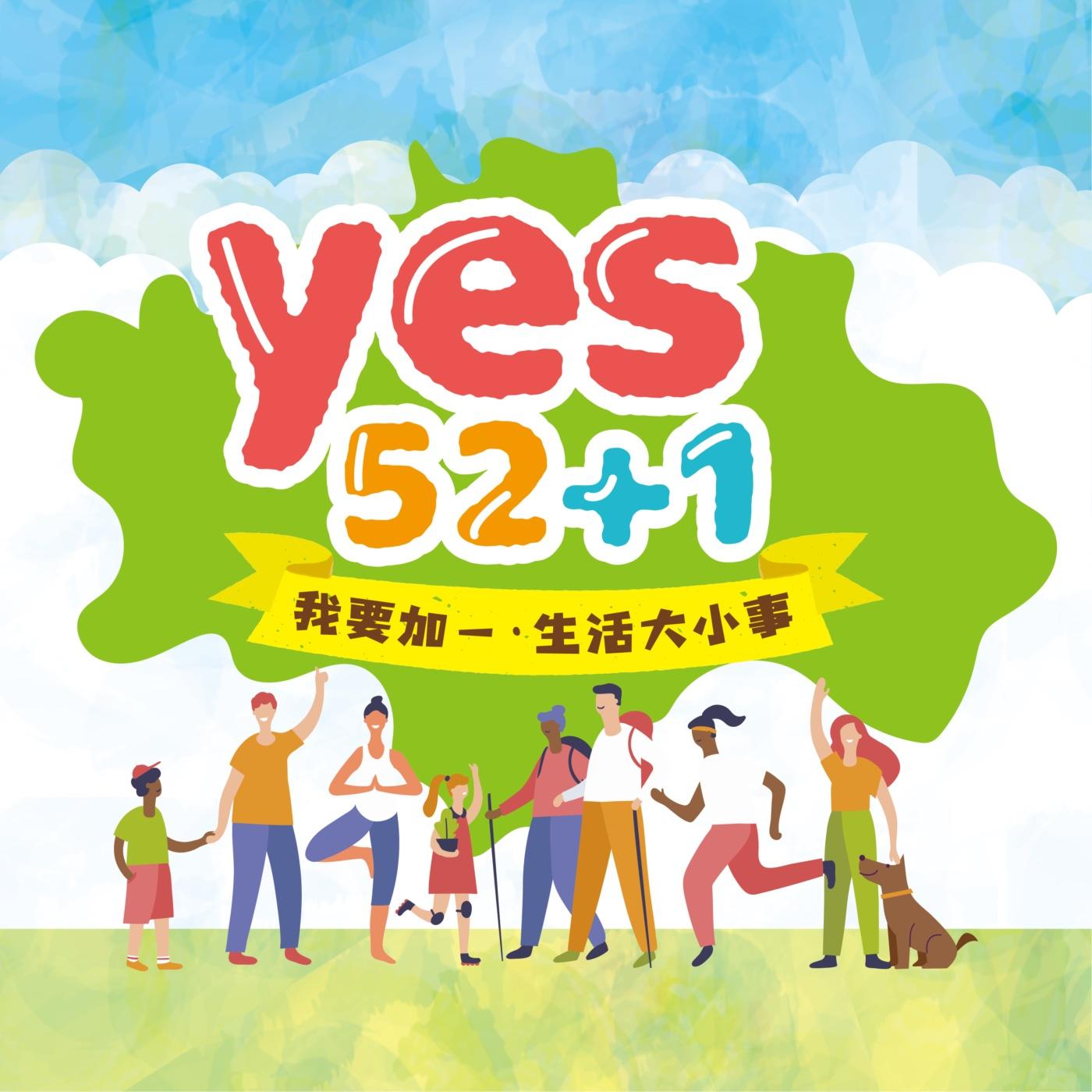 《2024春節特別節目》EP.7 - 火鼎公婆;非遺傳承桂林王府秘拓 - yes52+1 (podcast) | Listen Notes