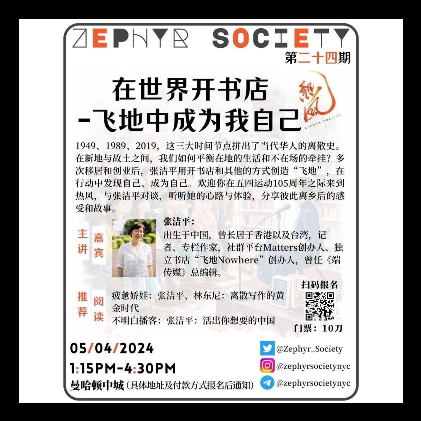 张洁平——“在飞地中成为我自己”部分一：关于离散- Zephyr Society 热风(podcast) | Listen Notes