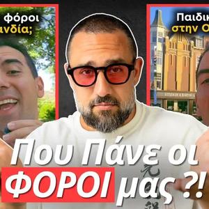 Που Πάνε οι Φόροι μας στην Ελλάδα