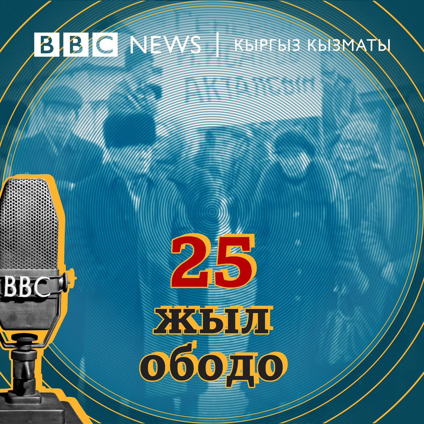 Би-Би-Си Кыргыз кызматы 25 жыл ободо (podcast) - BBC Kyrgyz Radio ...