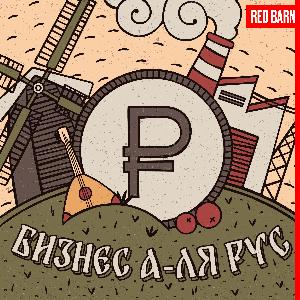 Бизнес а-ля рус