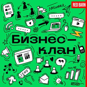 Бизнес-клан