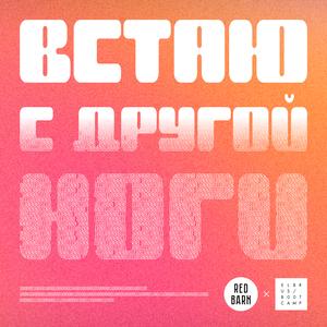 Встаю с другой ноги