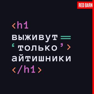 Выживут только айтишники