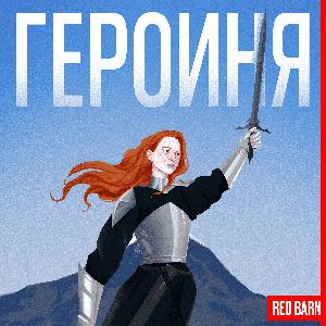 Героиня