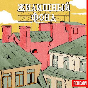 Жилищный фонд