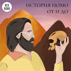 История Нomo — от и до
