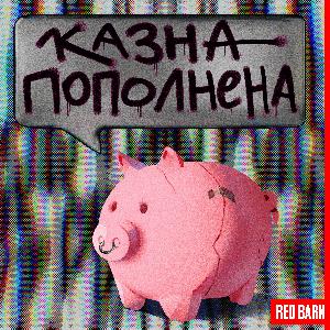 Казна пополнена