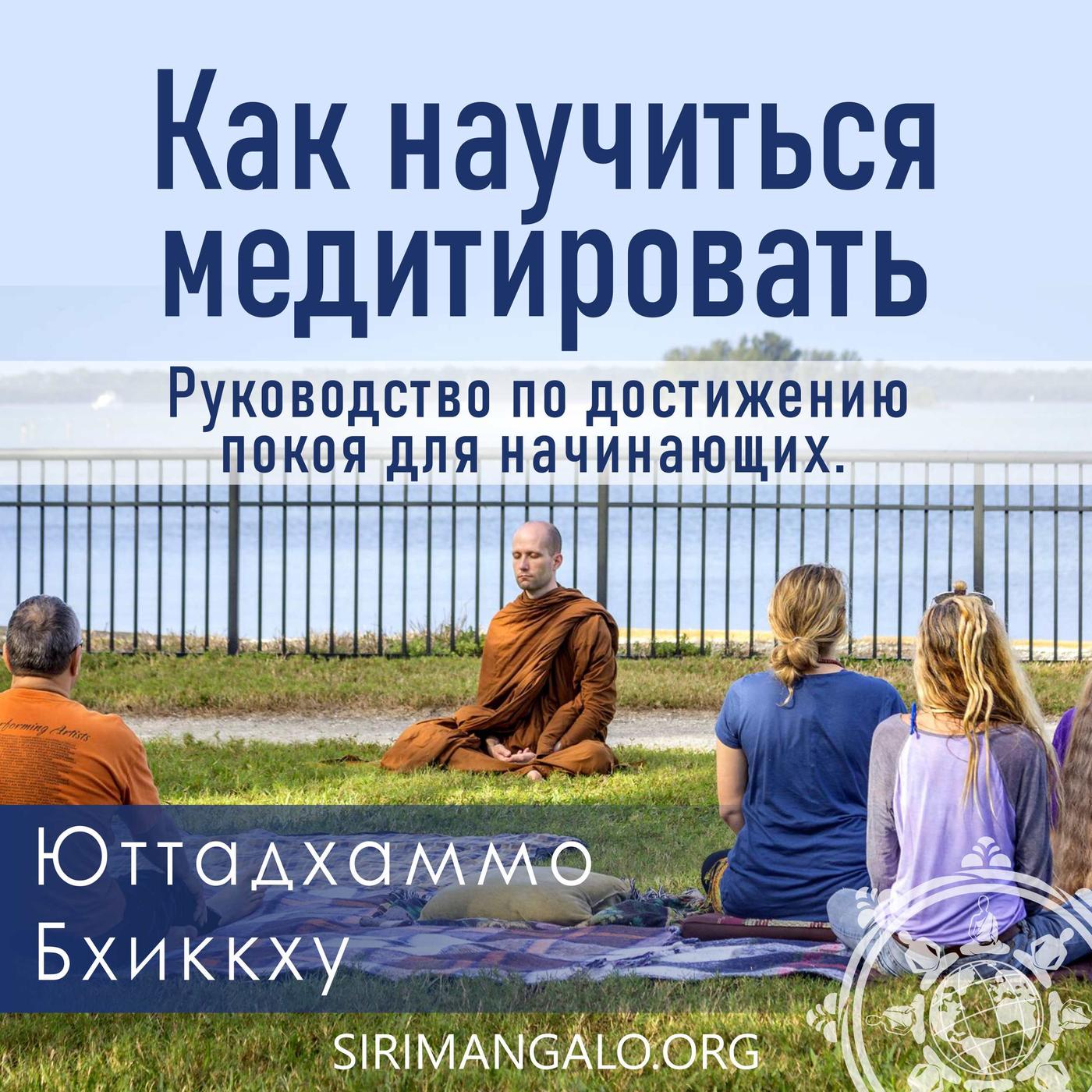 Как научиться медитировать. Руководство по достижению покоя для ...