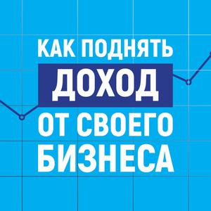 Как поднять доход от своего бизнеса