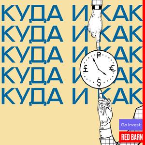 Куда и как