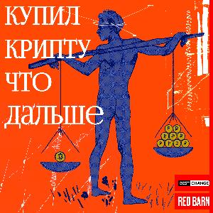купил крипту что дальше