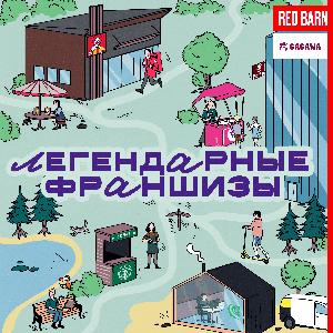 Легендарные франшизы