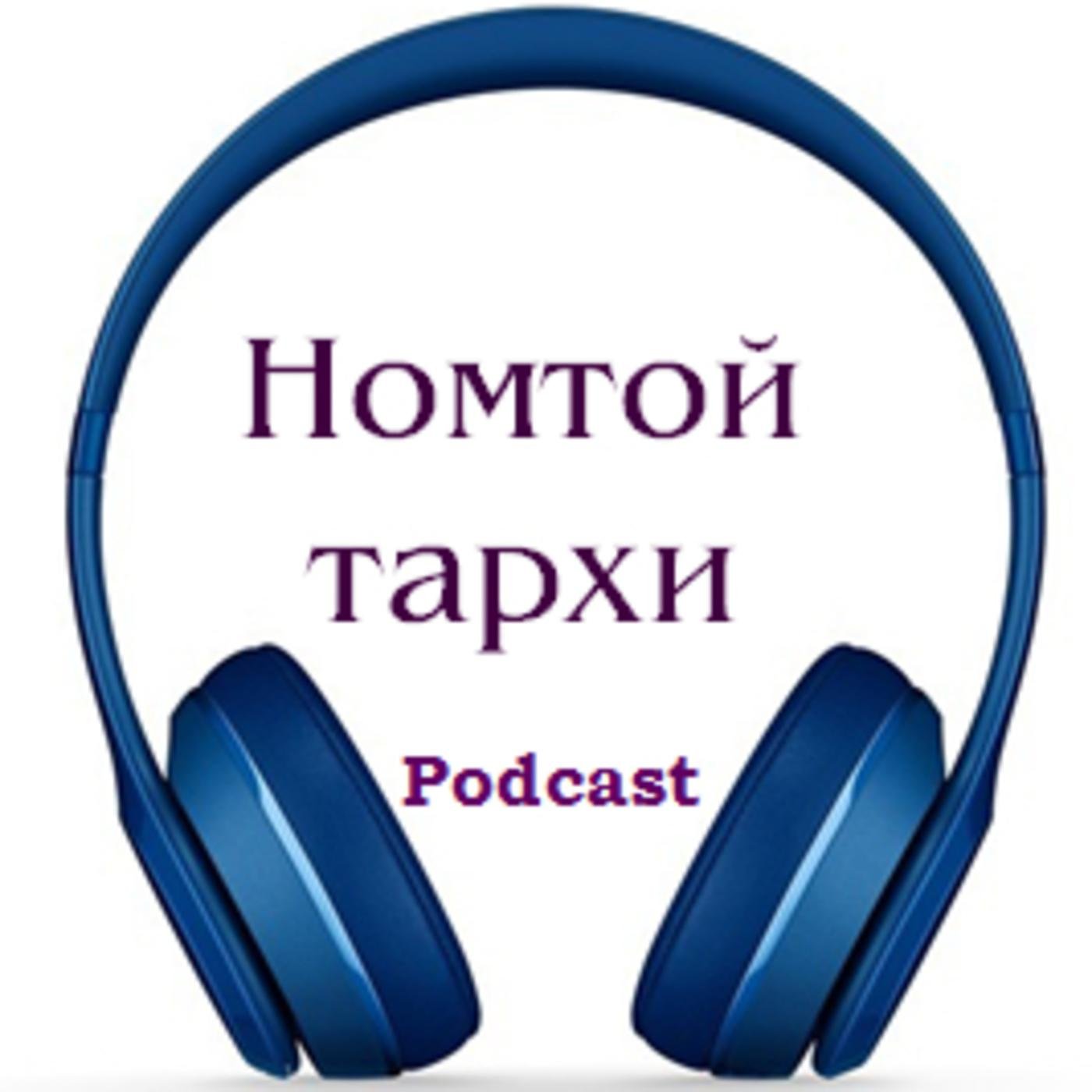 58. Цойлогсод 1-8 - Номтой тархи (podcast) | Listen Notes