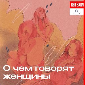 О чём говорят женщины