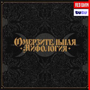 Омерзительная мифология