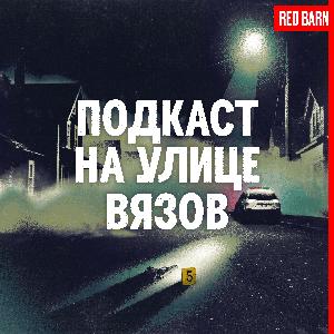 Подкаст на улице Вязов