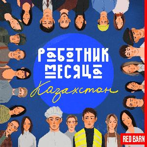Работник месяца. Казахстан