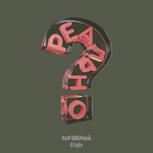 Реально?