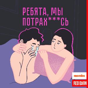 Ребята, мы потрахались