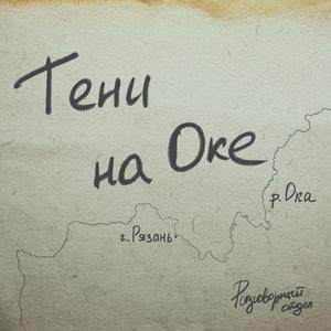 Тени на Оке