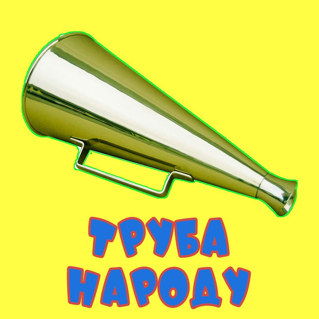 Труба Народу / Truba Narodu (podcast) - Kraina FM / Країна ФМ | Listen ...